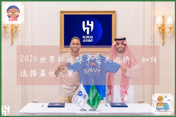 2026世界杯让球平台大比拼，如何选择最优方案