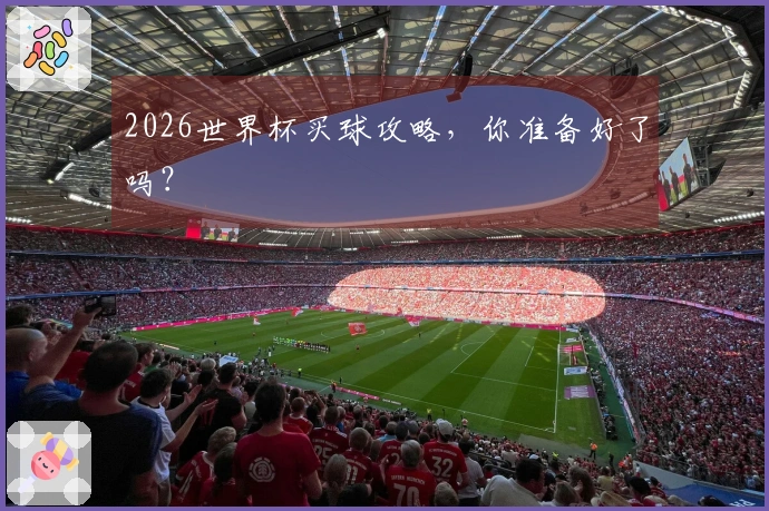 2026世界杯买球攻略，你准备好了吗？